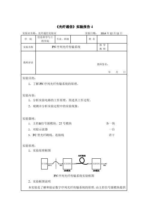 光纤通信实验报告4-PN序列光纤传输系统