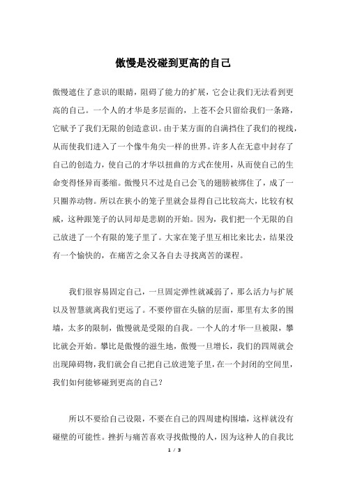 傲慢是没碰到更高的自己_高二作文
