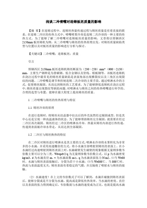 浅谈二冷喷嘴对连铸板坯质量的影响