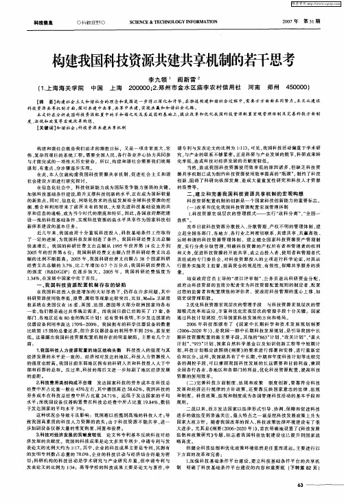 构建我国科技资源共建共享机制的若干思考