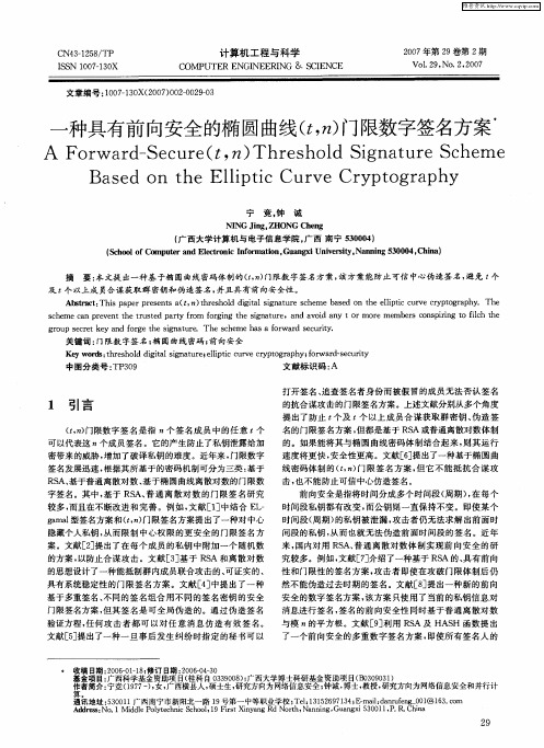 一种具有前向安全的椭圆曲线(t,n)门限数字签名方案