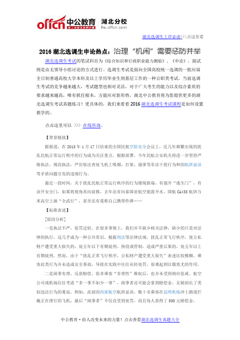 2016湖北选调生申论热点：治理“机闹”需要惩防并举