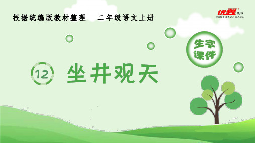 (生字课件)12.坐井观天
