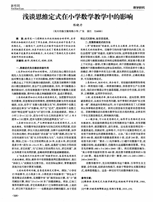 浅谈思维定式在小学数学教学中的影响