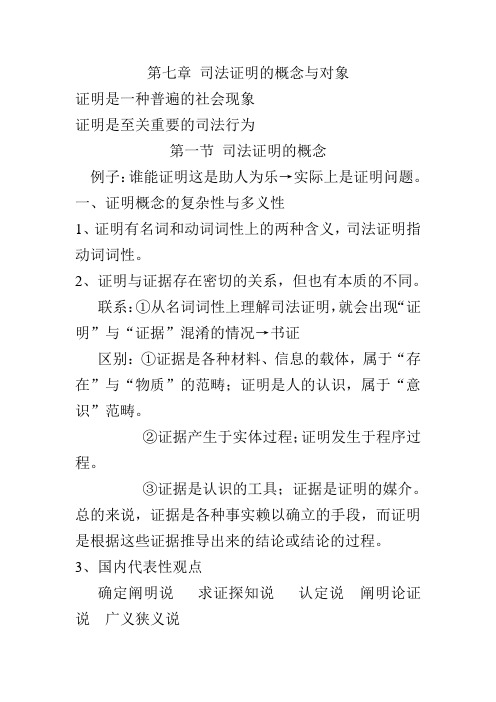 第一篇 第二章司法证明的概念与对象