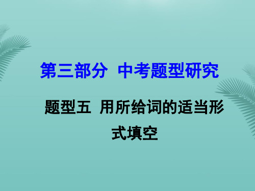 【全版】云南中考英语第三部分中考题型攻略题型五用所给词的适当形式填空课件推荐PPT