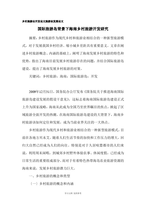 乡村旅游业开发论文-旅游业发展论文