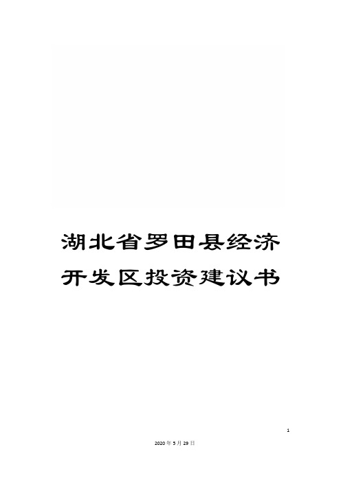 湖北省罗田县经济开发区投资建议书