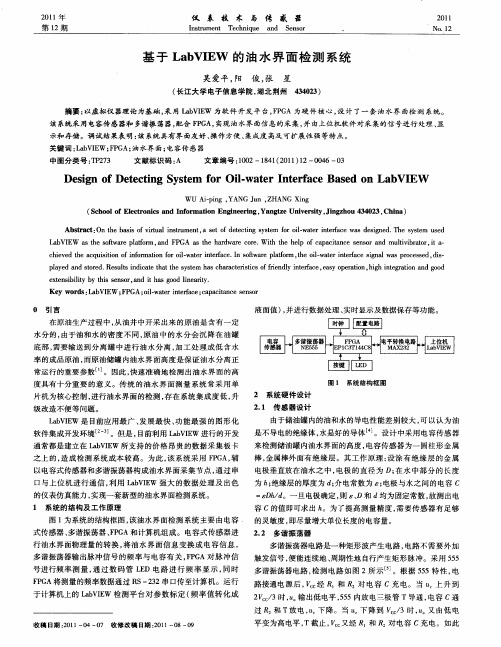 基于LabVIEW的油水界面检测系统
