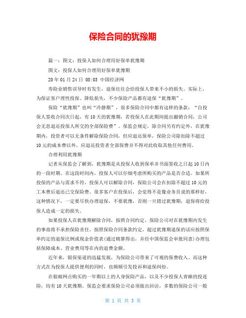 保险合同的犹豫期