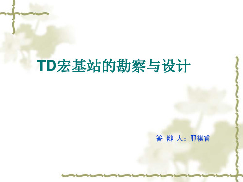 宏基站勘察