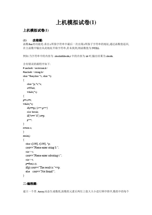 两套VC++上机模拟试题