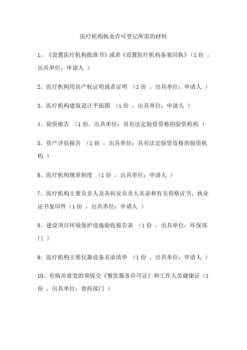 医疗机构执业许可登记所需的材料