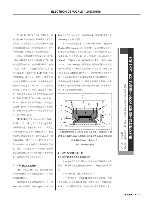 大尺寸TFT-LCD TV模组工艺COF IC烧毁不良分析及改善