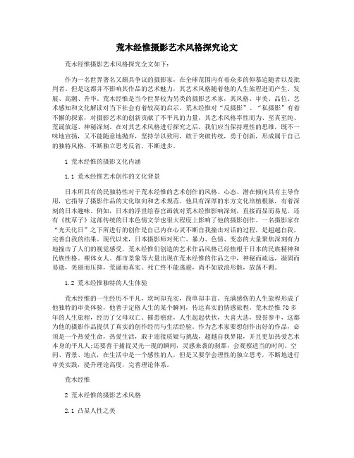 荒木经惟摄影艺术风格探究论文