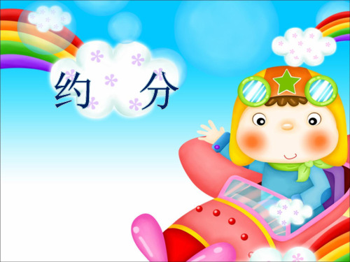 人教版数学五年级下册《约分》课件