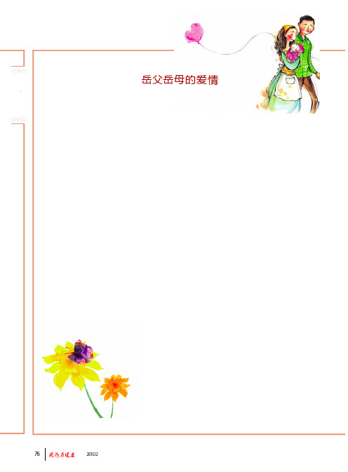 岳父岳母的爱情