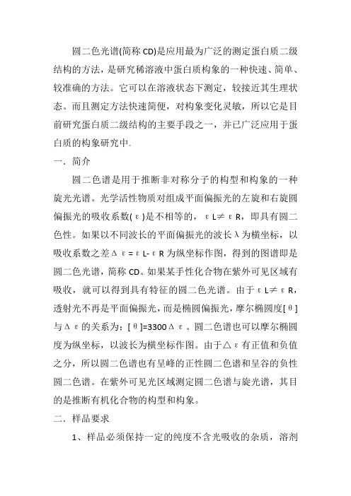 圆二色谱资料