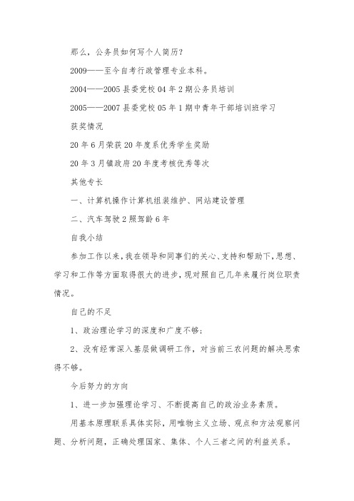公务员个人简历模板三篇