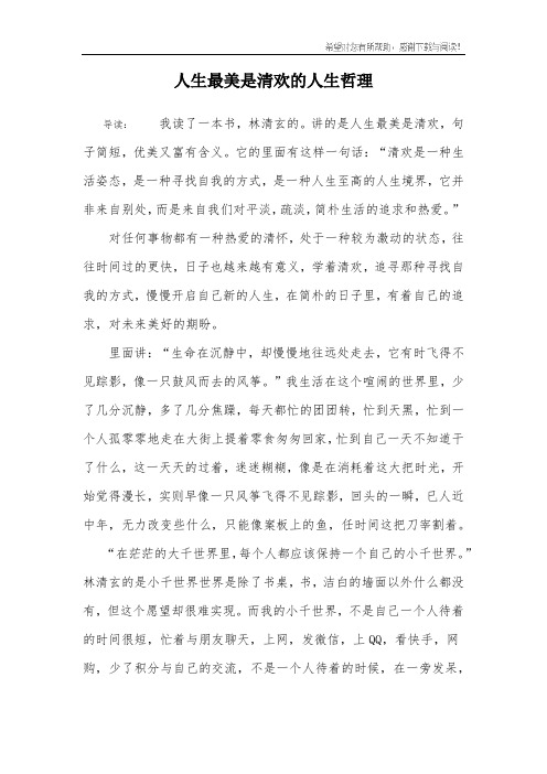 人生最美是清欢的人生哲理