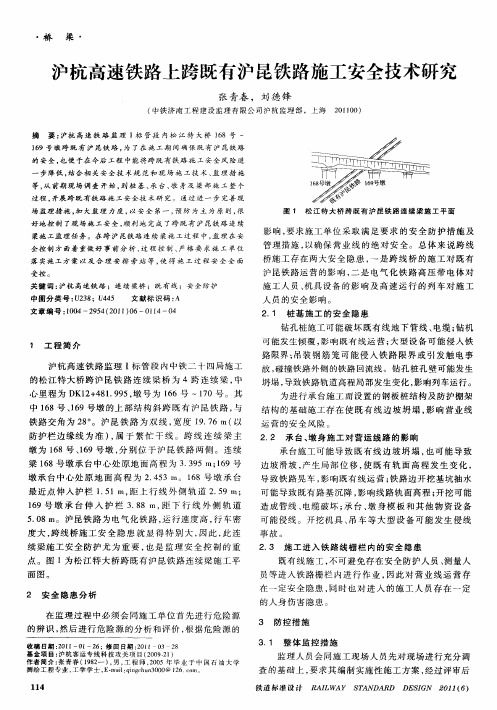 沪杭高速铁路上跨既有沪昆铁路施工安全技术研究