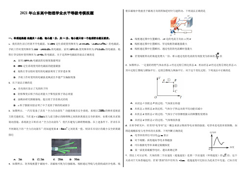 2021年山东高中物理学业水平等级考模拟题附答案