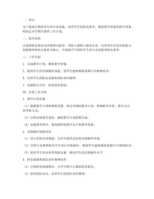 汽修班学期工作计划