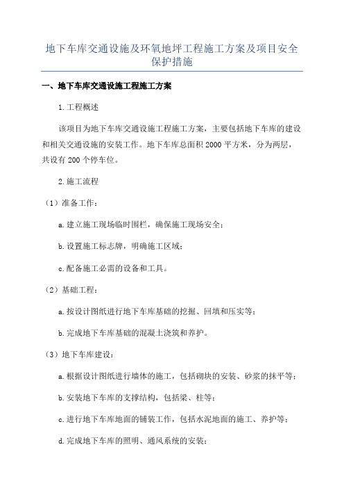 地下车库交通设施及环氧地坪工程施工方案及项目安全保护措施