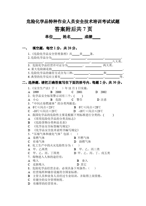 危险化学品特种作业人员安全技术培训考试试题附答案WORD版