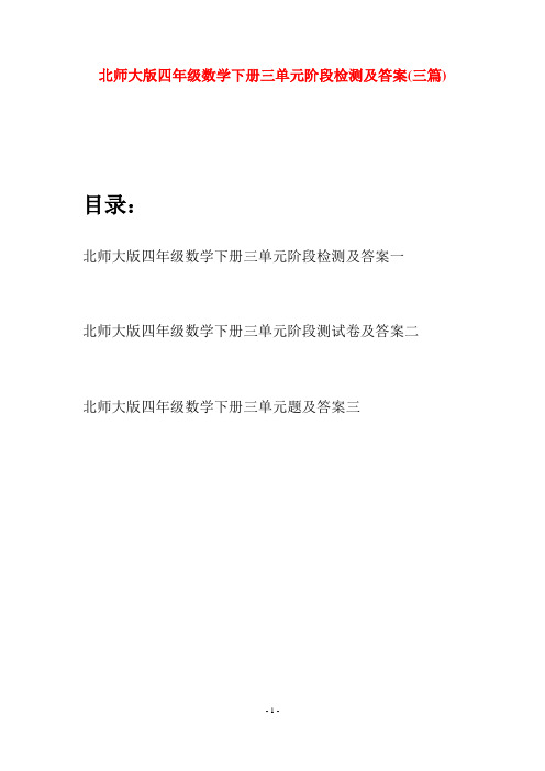 北师大版四年级数学下册三单元阶段检测及答案(三篇)