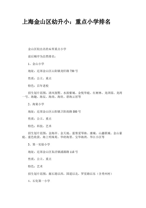 上海金山区幼升小：重点小学排名