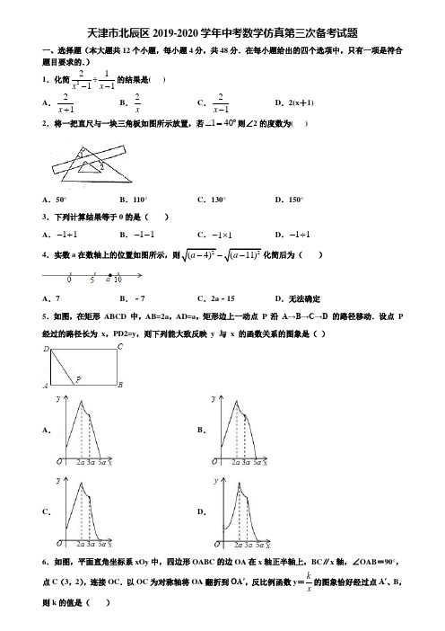 天津市北辰区2019-2020学年中考数学仿真第三次备考试题含解析