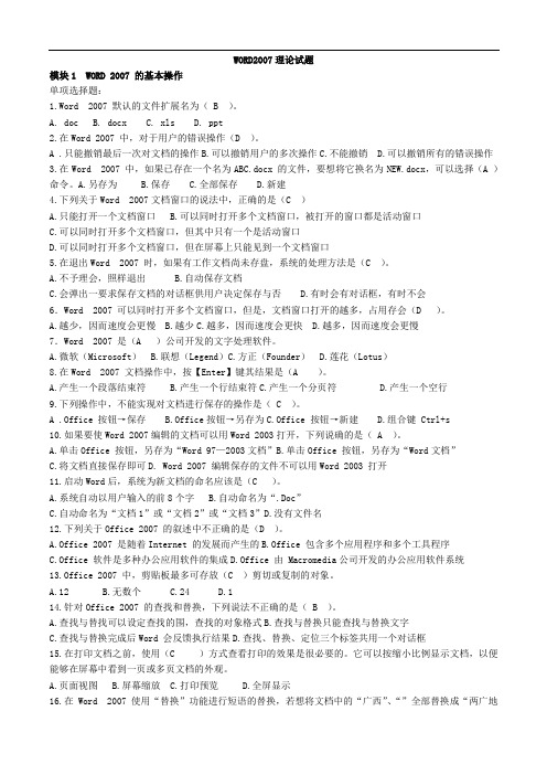 Word2007理论试题(卷)(带答案解析)
