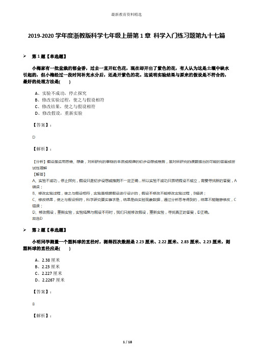 2019-2020学年度浙教版科学七年级上册第1章 科学入门练习题第九十七篇