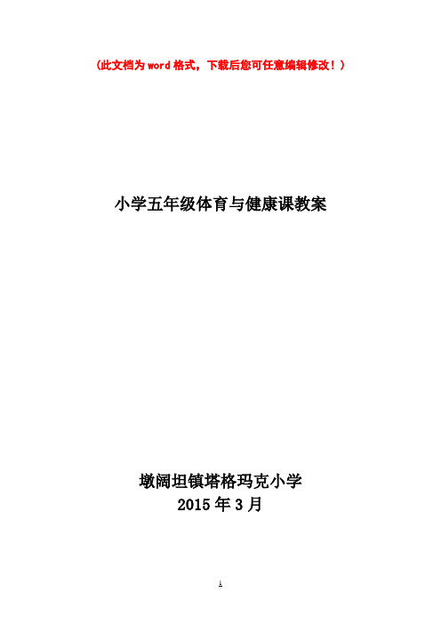 小学五年级体育与健康教案下册