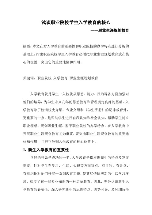 浅谈职业院校学生入学教育的核心-职业生涯规划教育