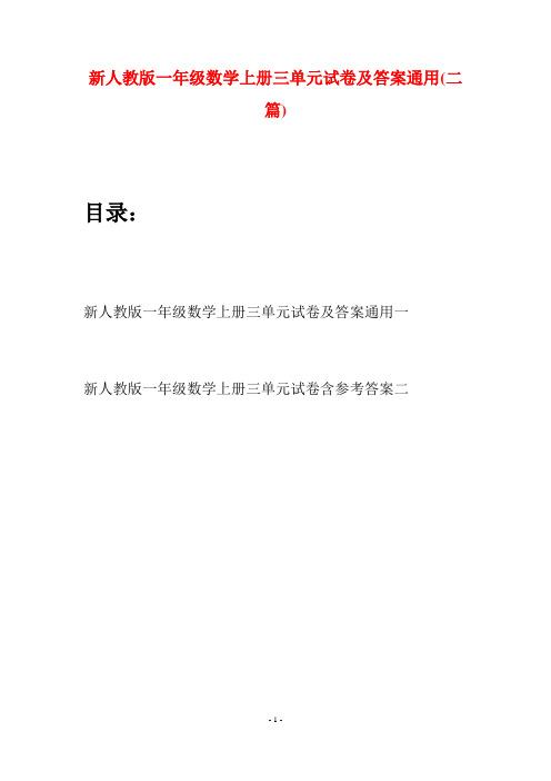 新人教版一年级数学上册三单元试卷及答案通用(二套)
