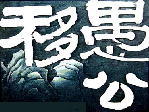 九年级语文下册 23 愚公移山课件 新人教版