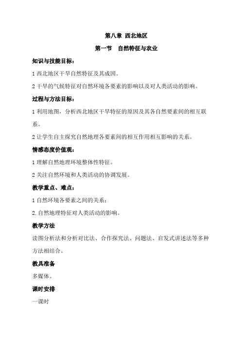 新人教版八年级下册地理《第八章西北地区第一节自然特征与农业》教学设计