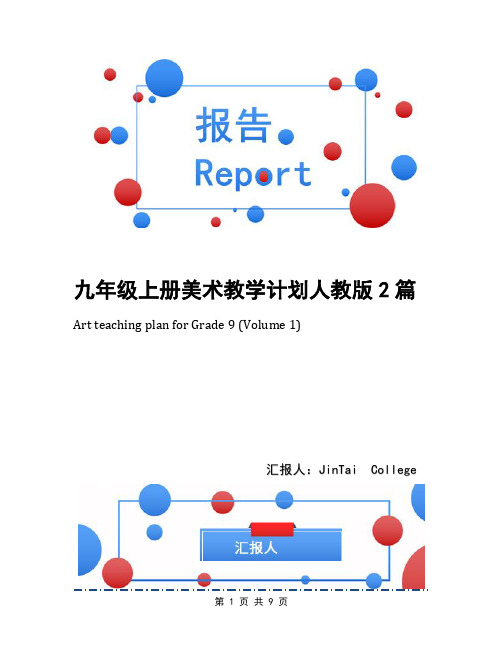 九年级上册美术教学计划人教版2篇