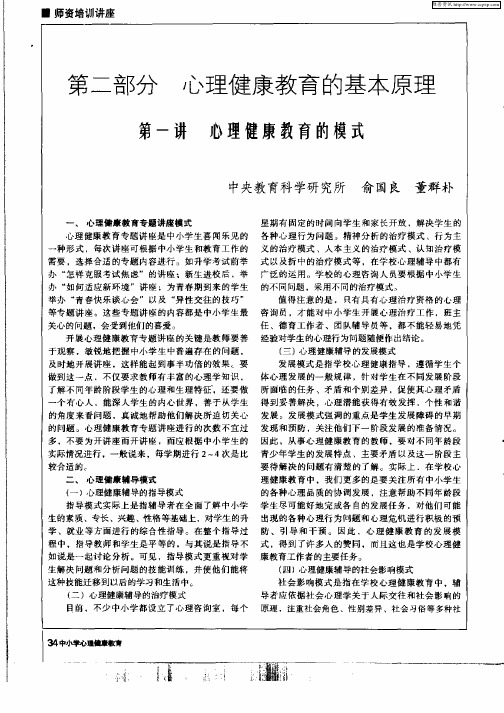 第二部分  心理健康教育的基本原理——第一讲  心理健康教育的模式