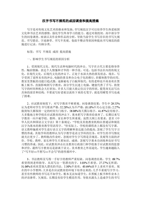 汉字书写不规范的成因调查和提高措施