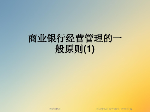 商业银行经营管理的一般原则(1)