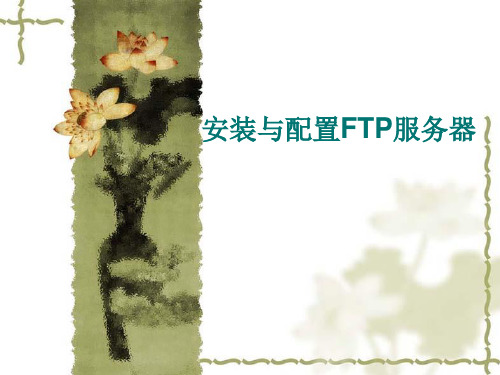 FTP服务器的安装与配置