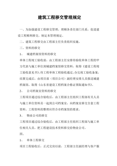 房地产公司建筑工程移交管理规定