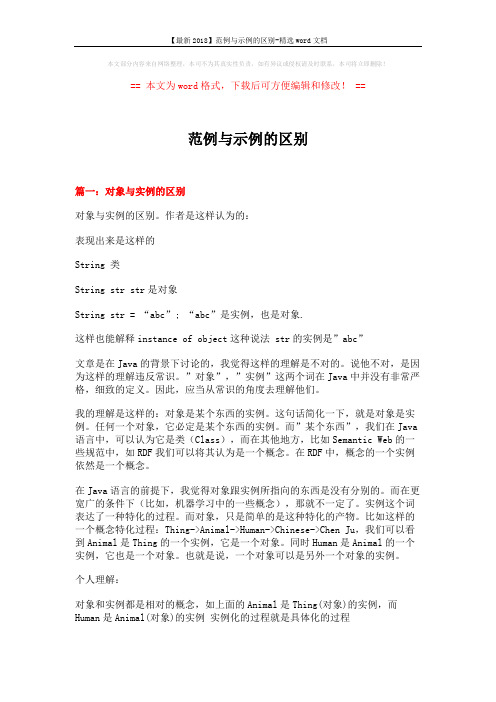 【最新2018】范例与示例的区别-精选word文档 (11页)