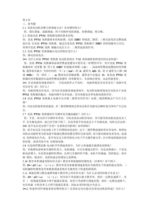 电力拖动(运动控制系统)课后习题思考题答案