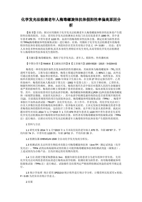 化学发光法检测老年人梅毒螺旋体抗体假阳性率偏高原因分析