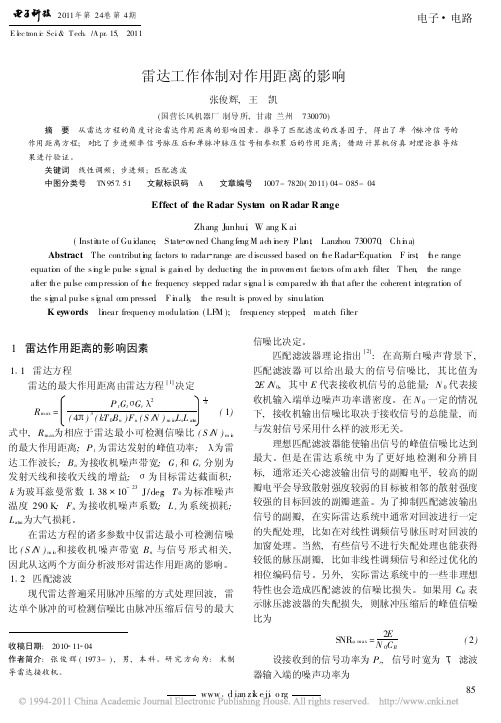 雷达工作体制对作用距离的影响