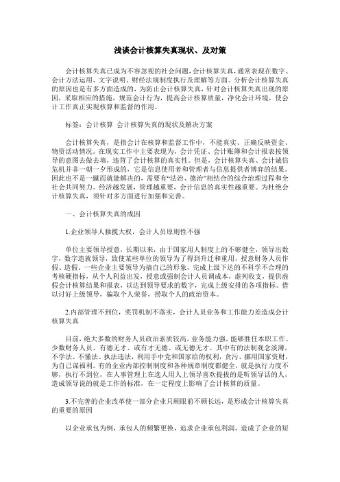浅谈会计核算失真现状、及对策